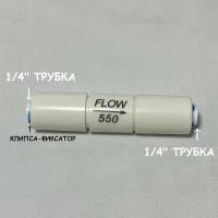 Ограничитель потока (регулятор дренажа, рестриктор) UFAFILTER 1/4", 550 мл/ мин, универсальный