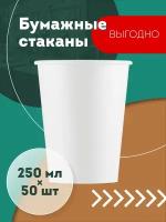 Набор одноразовых бумажных стаканов, 250 мл, 50 шт, белые, однослойные; для кофе, чая, холодных и горячих напитков