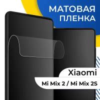 Комплект 2 шт. Матовая гидрогелевая пленка для телефона Xiaomi Mi Mix 2 и Mi Mix 2S / Самовосстанавливающаяся защитная пленка на Сяоми Ми Микс 2 и Ми Микс 2С