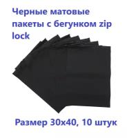 Черные матовые пакеты зип лок с бегунком 30х40 см, 10 шт. фасовочные zip lock пакеты, для хранения