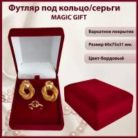 Подарочная упаковка для ювелирных изделий MAGIC GIFT. Универсальная. Размер 60х75х31 мм. Цвет-бордовый