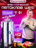 Автоклав электрический Малиновка 4 Смарт Шеф 42л