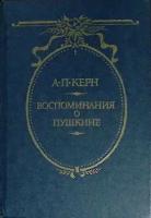 Книга "Воспоминания о Пушкине" А. Керн Москва 1988 Твёрдая обл. 416 с. С ч/б илл