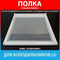 Крышка ящика (полка) для холодильников LG (ACQ86508901)