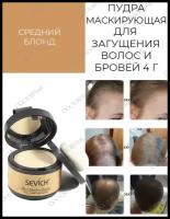 SEVICH Пудра маскирующая Hair shadow, средний блонд, 4 г