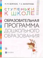 Программа дошкольного образования АСТ ФГОС Безруких М. М., Филиппова Т. А. "Ступеньки к школе" (для детей 3-7 лет), (2016), 80 страниц