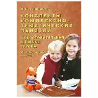 Конспекты комплексно-тематических занятий. Подготовительная к школе группа. Интегрированный подход