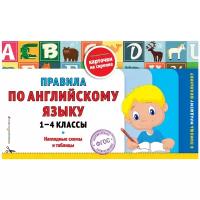 Подорожная О.Ю. Правила по английскому языку: 1-4 классы