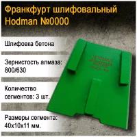 Франкфурт алмазный шлифовальный HODMAN Standard №0000 (1450/1200) 3 сегмента