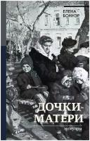 Боннэр Елена Георгиевна "Дочки-матери. Мемуары"