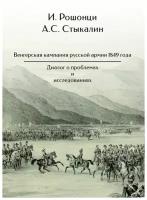 Венгерская кампания русской армии 1849 года. Диалог о проблемах и исследованиях