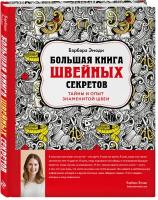 Эмоди Барбара. Большая книга швейных секретов. Тайны и опыт знаменитой швеи. Мировые звезды рукоделия