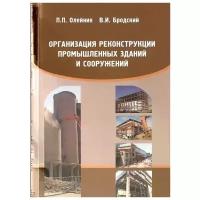 Олейник П., Бродский В. "Организация реконструкции промышленных зданий и сооружений. Учебное пособие"