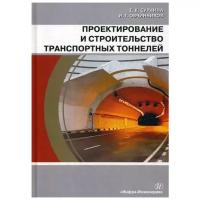 Овчинников И.Г. "Проектирование и строительство транспортных тоннелей"