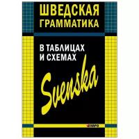 Перлова Ю.В. "Шведская грамматика в таблицах и схемах"