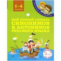 Мой первый словарь синонимов и антонимов. Гуркова И.В. Иллюстрированный словарь начальной школы