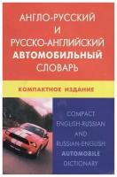 Горячкин Англорусский и русскоанглийский автомобильный словарь