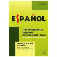 Павлова С.Н. "Тренировочные задания по испанскому языку"