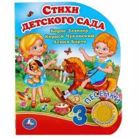 Стихи детского сада (сборник) (Барто А., Чуковский К., Заходер Б.) (звуковой модуль, 1 кнопка, 3 пес