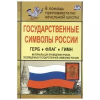 Учитель 91ю ВПомощьПреподНачШколы Государственные символы России Герб Флаг Гимн Материалы д/проведения уроков,посвященных государственной символике России (Шепелева Т.В.) ФГОС