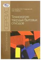 Ставровский Михаил Евгеньевич "Технология твердых бытовых отходов"