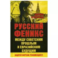 Григорова Д. "Русский Феникс. Между советским и евразийским будущим"