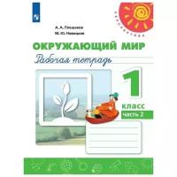 Плешаков А. А., Новицкая М. Ю. "Окружающий мир. Рабочая тетрадь. 1 класс. В 2-х ч. Ч. 2"