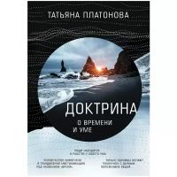 Платонова Т.Ю. "Доктрина о времени и уме"