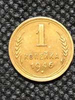 Монета СССР 1 Копейка 1946 год №3-5