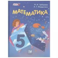 Математика. 5 класс: учебник / Мордкович А. Г, Зубарева И. И. / 2015