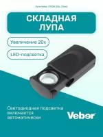 Лупа складная с подсветкой Veber 21008 (20х, 21мм)