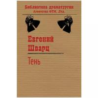 Шварц Евгений Львович "Тень"