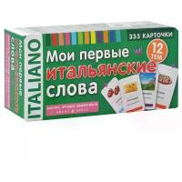 Львов В.А. "Мои первые итальянские слова (набор из 333 карточек)" картон