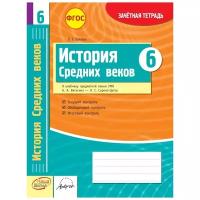 Павлова О.Е. "История Средних веков. 6 класс. Зачетная тетрадь. ФГОС"