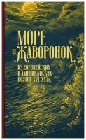 Море и жаворонок. Из европейских и американских поэтов XVI-XX вв. | Шекспир Уильям