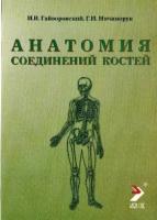 Гайворонский И. В. "Анатомия соединений костей: учебное пособие"