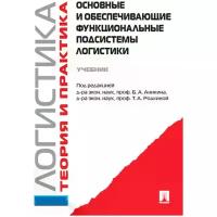 Ред. Аникин Б.А., Родкина Т.А. "Логистика и управление цепями поставок. Теория и практика. Основные и обеспечивающие функциональные подсистемы логистики. Часть 2"