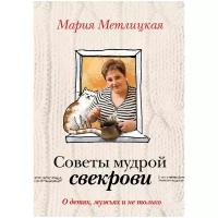 Метлицкая М. "О детях, мужьях и не только. Советы мудрой свекрови"