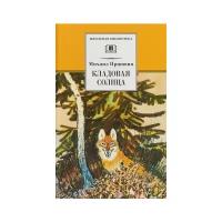 Книги в твёрдом переплёте Детская литература Кладовая солнца. Пришвин М.М