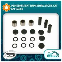 Ремкомплект вариатора Arctic Cat SM-03050