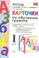 УМК карточки ПО обучению грамоте. Горецкий. ФГОС. (к новому