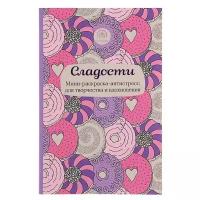 АртТРаскр. Сладости. Мини-раскраска-антистресс для творчества и вдохновения