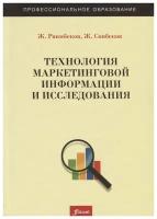 Технология маркетинговой информации и исследования. Учебное пособие