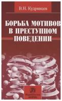 Борьба мотивов в преступном поведении