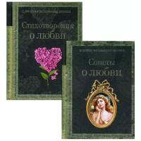 Есенин С.А. и др. "О любви. В 2 кн.: Сонеты о любви; Стихотворения о любви"