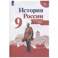 Тороп В.В. "История России. 9 класс. Контурные карты"