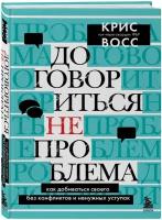 Договориться не проблема. Как добиваться своего без конфликтов и ненужных уступок