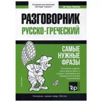 Таранов А. "Русско-греческий разговорник и краткий словарь 1500 слов"