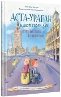 Аста-Ураган в двух столицах: путешествие во времени