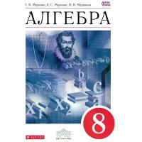 У. 8кл. Алгебра (Муравин Г.К.,Муравин К.С.,Муравина О.В.;М:Дрофа,18) (вертикаль) Изд. 5-е,стереотип